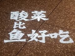 -太二酸菜鱼(财富购物中心店)