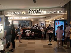 -和府捞面(凯德壹中心店)