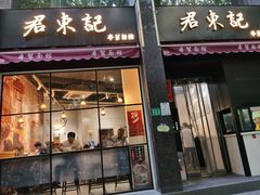 门面-君东记本帮面馆(天钥桥路店)