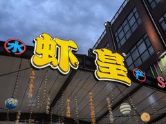 -虾皇(龙虾城旗舰店)