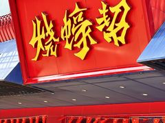 -烧蠔帮·生蚝海鲜牌档(观海店)