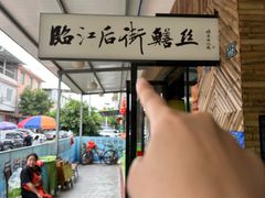 -临江后街鳝丝(临江店)