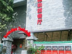 -申德勒加油站西餐厅(日坛路总店)