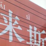 今天的一人食被一碗牛肉面治愈了