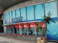 -重庆欢乐海底世界