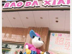 -宝大祥青少年儿童购物中心(南京东路店)