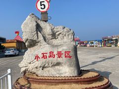 -小石岛景区