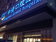 -西安中诺口腔医院·种植(总院)