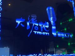 -大溪地量贩KTV(合肥1912店)
