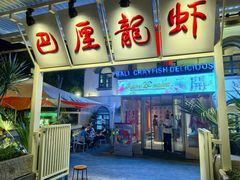 -巴厘龙虾·榜首油焖大虾(沙湖·花园店)
