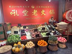 -吼堂老火锅(太古里总店)