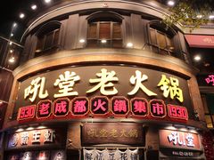 -吼堂老火锅(太古里总店)