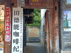 门面-田德能咖啡博物馆