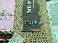 -济州岛汤泉(广宜店)