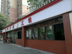 -水碾河肥兔火锅(水碾河店)
