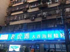 门面-老虎滩大连海鲜烧烤(建邺云锦路总店)