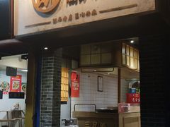 门面-三兄弟高炉烧饼