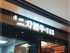 门面-二刀潮牛(重庆光环购物公园店)