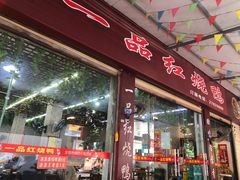 门面-一品红烧鸭特色川菜(三岔湖店)