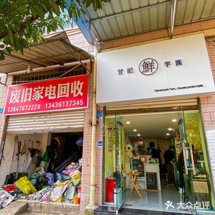 手作芋圆小店,挨着废旧家电回收🌝