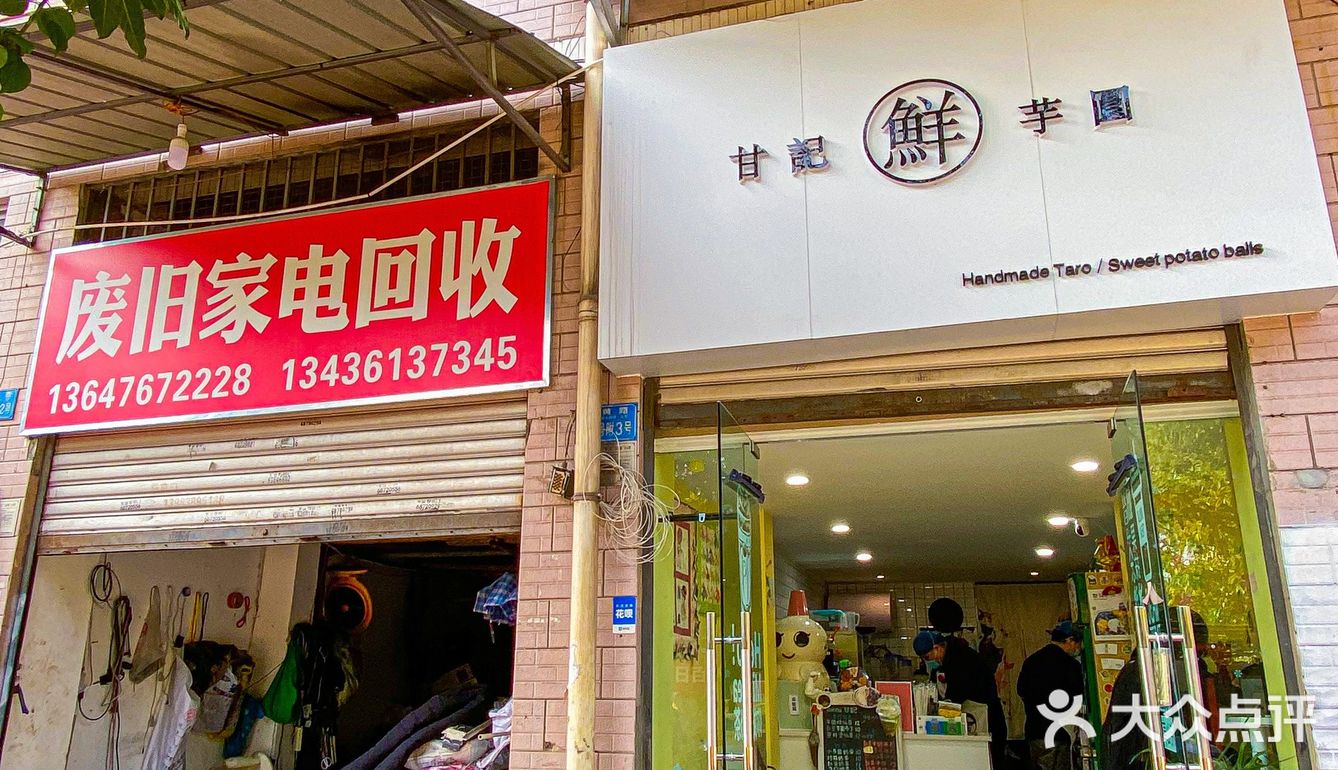 手作芋圆小店，挨着废旧家电回收🌝