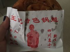 -王记特色锅魁(城市阳光大厦店)