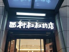 门面-西村叔叔的店·面包·甜品·蛋糕(牡丹园店)