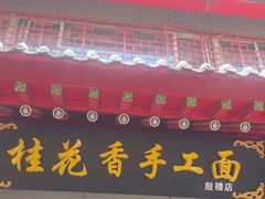 -桂花香手工面(鼓楼店)