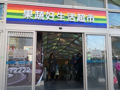 -果蔬好生活超市(乐堤港店)