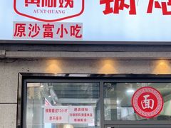 门面-黄阿姨锅贴大王(万航渡路店)