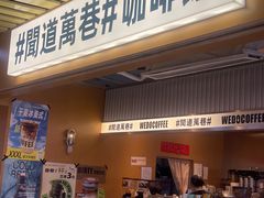 -闻道万巷咖啡馆(南大街地铁站店)