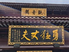 -圆通寺
