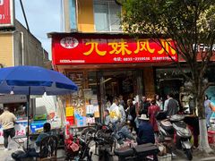 门面-嘉州九妹凤爪(乐山总店)
