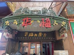 -华梅西餐厅(哈尔滨中央大街店)