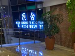 -漢舍中国菜馆(889广场店)
