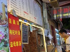 门面-鸿记·好再来普宁肠粉(莲花路店)