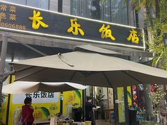 -长乐饭店(江西街店)
