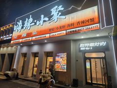 -嗨辣小聚·盘锦河蟹·海鲜烧烤龙虾(盘锦十年好店)