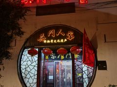 门面-吴门人家·苏宴宫廷菜(拙政园店)