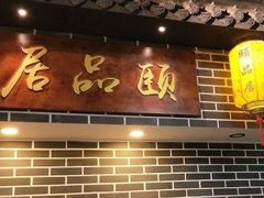 门面-颐品居涮肉(乌鲁木齐中路店)