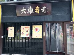 门面-大雄寿司(中华广场店)