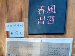 -春风习习
