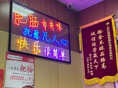 -彭记铁锅肥肠(东四总店)