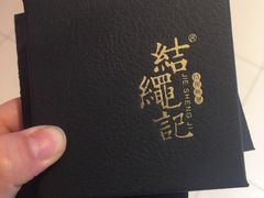 -结绳记(国瑞店)