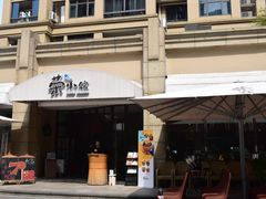 门面-荣小馆(临海世纪花城店)