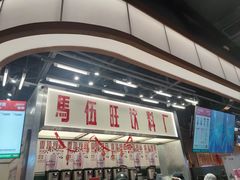 -马伍旺饮料厂(景枫中心店)