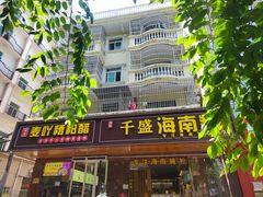 -千盛海南粉(金鸡岭店)