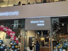 门面-焙丽拾光(麦凯乐直营店)