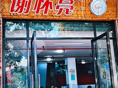 -谢怀亮芝麻茶