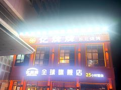 -亿牌牌东北烧烤(博物馆旗舰店)
